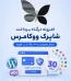 مرجع قالب و افزونه وردپرس فارسی و اورجینال